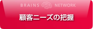 顧客ニーズの把握