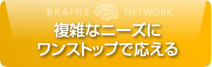 複雑なニーズにワンストップで応える