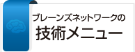 ブレーンズネットワークの技術メニュー
